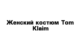 Женский костюм Tom Klaim